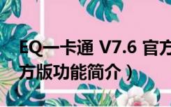 EQ一卡通 V7.6 官方版（EQ一卡通 V7.6 官方版功能简介）