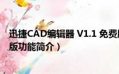 迅捷CAD编辑器 V1.1 免费版（迅捷CAD编辑器 V1.1 免费版功能简介）