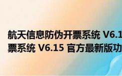 航天信息防伪开票系统 V6.15 官方最新版（航天信息防伪开票系统 V6.15 官方最新版功能简介）