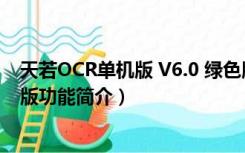 天若OCR单机版 V6.0 绿色版（天若OCR单机版 V6.0 绿色版功能简介）