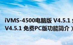 iVMS-4500电脑版 V4.5.1 免费PC版（iVMS-4500电脑版 V4.5.1 免费PC版功能简介）