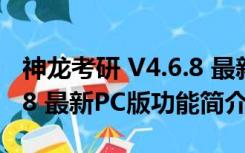 神龙考研 V4.6.8 最新PC版（神龙考研 V4.6.8 最新PC版功能简介）