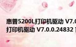 惠普5200L打印机驱动 V7.0.0.24832 官方版（惠普5200L打印机驱动 V7.0.0.24832 官方版功能简介）