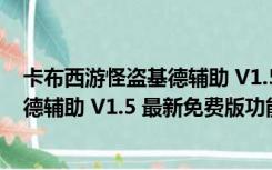 卡布西游怪盗基德辅助 V1.5 最新免费版（卡布西游怪盗基德辅助 V1.5 最新免费版功能简介）