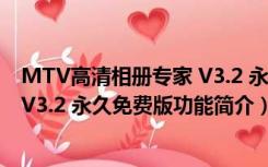 MTV高清相册专家 V3.2 永久免费版（MTV高清相册专家 V3.2 永久免费版功能简介）