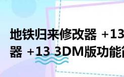 地铁归来修改器 +13 3DM版（地铁归来修改器 +13 3DM版功能简介）