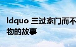 ldquo 三过家门而不入 rdquo 是哪一历史人物的故事