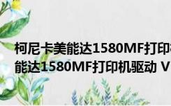 柯尼卡美能达1580MF打印机驱动 V1.0 官方版（柯尼卡美能达1580MF打印机驱动 V1.0 官方版功能简介）