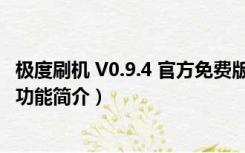 极度刷机 V0.9.4 官方免费版（极度刷机 V0.9.4 官方免费版功能简介）