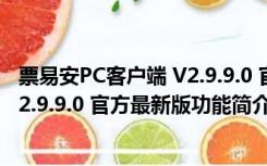 票易安PC客户端 V2.9.9.0 官方最新版（票易安PC客户端 V2.9.9.0 官方最新版功能简介）