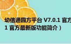 幼信通园方平台 V7.0.1 官方最新版（幼信通园方平台 V7.0.1 官方最新版功能简介）