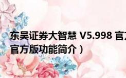 东吴证券大智慧 V5.998 官方版（东吴证券大智慧 V5.998 官方版功能简介）