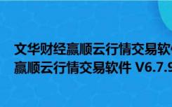 文华财经赢顺云行情交易软件 V6.7.972 官方版（文华财经赢顺云行情交易软件 V6.7.972 官方版功能简介）