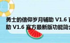 勇士的信仰岁月辅助 V1.6 官方最新版（勇士的信仰岁月辅助 V1.6 官方最新版功能简介）