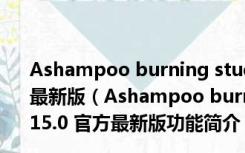 Ashampoo burning studio(阿香婆刻录软件) V15.0 官方最新版（Ashampoo burning studio(阿香婆刻录软件) V15.0 官方最新版功能简介）