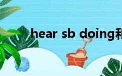 hear sb doing和hear sb do例句