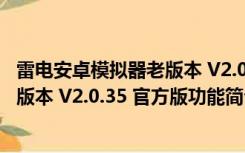 雷电安卓模拟器老版本 V2.0.35 官方版（雷电安卓模拟器老版本 V2.0.35 官方版功能简介）