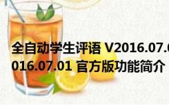 全自动学生评语 V2016.07.01 官方版（全自动学生评语 V2016.07.01 官方版功能简介）