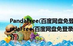 PandaFree(百度网盘免登录下载器) V2.5 吾爱破解版（PandaFree(百度网盘免登录下载器) V2.5 吾爱破解版功能简介）