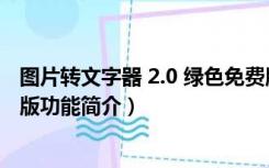 图片转文字器 2.0 绿色免费版（图片转文字器 2.0 绿色免费版功能简介）