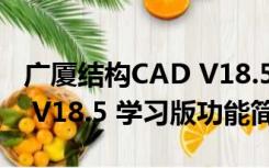 广厦结构CAD V18.5 学习版（广厦结构CAD V18.5 学习版功能简介）