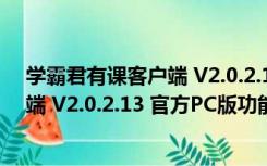 学霸君有课客户端 V2.0.2.13 官方PC版（学霸君有课客户端 V2.0.2.13 官方PC版功能简介）