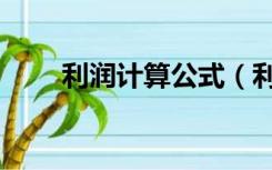 利润计算公式（利润计算公式初中）