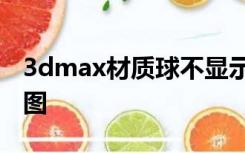 3dmax材质球不显示贴图,但是渲染却是有贴图