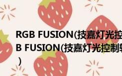 RGB FUSION(技嘉灯光控制软件) V17.102.1 官方版（RGB FUSION(技嘉灯光控制软件) V17.102.1 官方版功能简介）