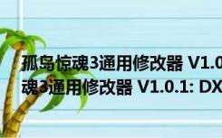 孤岛惊魂3通用修改器 V1.0.1: DX11 绿色免费版（孤岛惊魂3通用修改器 V1.0.1: DX11 绿色免费版功能简介）