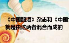 《中国酿酒》杂志和《中国食用菌》杂志哪个好？我的论文就是由这两者混合而成的