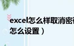 excel怎么样取消密码设置（excel取消密码怎么设置）