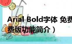 Arial Bold字体 免费版（Arial Bold字体 免费版功能简介）