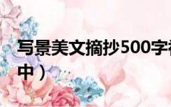 写景美文摘抄500字初中（美文摘抄500字初中）