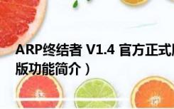 ARP终结者 V1.4 官方正式版（ARP终结者 V1.4 官方正式版功能简介）