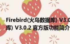 Firebird(火鸟数据库) V3.0.2 官方版（Firebird(火鸟数据库) V3.0.2 官方版功能简介）