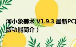 河小象美术 V1.9.3 最新PC版（河小象美术 V1.9.3 最新PC版功能简介）