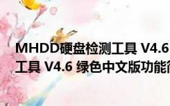 MHDD硬盘检测工具 V4.6 绿色中文版（MHDD硬盘检测工具 V4.6 绿色中文版功能简介）