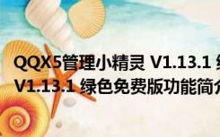 QQX5管理小精灵 V1.13.1 绿色免费版（QQX5管理小精灵 V1.13.1 绿色免费版功能简介）