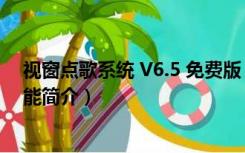 视窗点歌系统 V6.5 免费版（视窗点歌系统 V6.5 免费版功能简介）