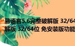 易语言5.6完整破解版 32/64位 免安装版（易语言5.6完整破解版 32/64位 免安装版功能简介）