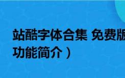 站酷字体合集 免费版（站酷字体合集 免费版功能简介）