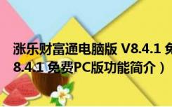 涨乐财富通电脑版 V8.4.1 免费PC版（涨乐财富通电脑版 V8.4.1 免费PC版功能简介）