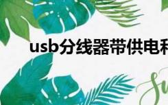 usb分线器带供电和不带的有什么区别