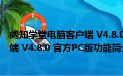 阔知学堂电脑客户端 V4.8.0 官方PC版（阔知学堂电脑客户端 V4.8.0 官方PC版功能简介）