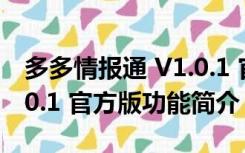 多多情报通 V1.0.1 官方版（多多情报通 V1.0.1 官方版功能简介）