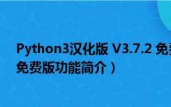 Python3汉化版 V3.7.2 免费版（Python3汉化版 V3.7.2 免费版功能简介）