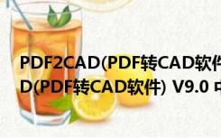 PDF2CAD(PDF转CAD软件) V9.0 中文免费版（PDF2CAD(PDF转CAD软件) V9.0 中文免费版功能简介）