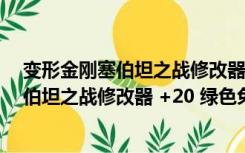 变形金刚塞伯坦之战修改器 +20 绿色免费版（变形金刚塞伯坦之战修改器 +20 绿色免费版功能简介）