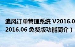 追风订单管理系统 V2016.06 免费版（追风订单管理系统 V2016.06 免费版功能简介）